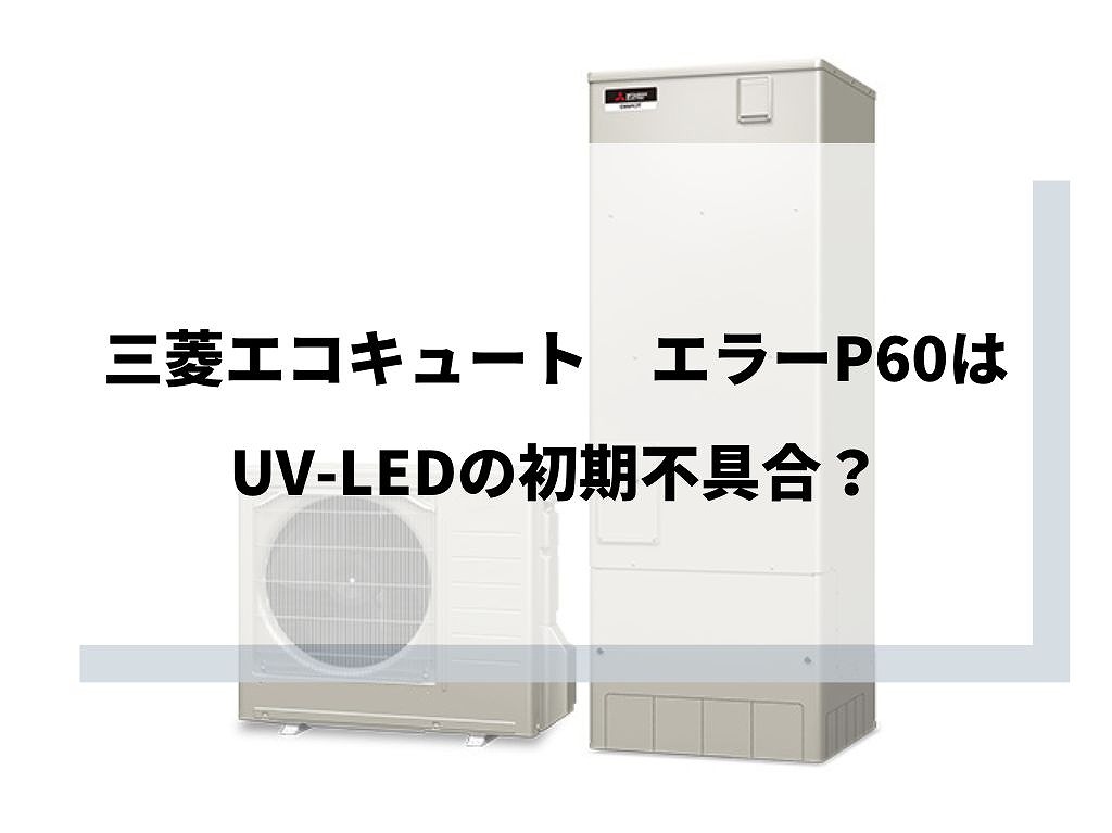 エラーP60　三菱エコキュート